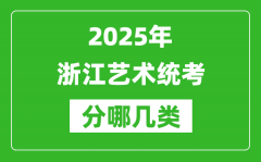 2025年浙江藝術(shù)統(tǒng)考類型有哪幾種？