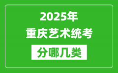 2025年重慶藝術(shù)統(tǒng)考類型有哪幾種？