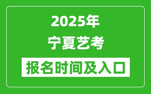 2025年寧夏藝考報(bào)名時(shí)間及報(bào)名入口