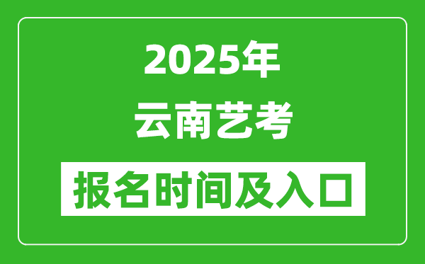 2025年云南藝考報(bào)名時(shí)間及報(bào)名入口