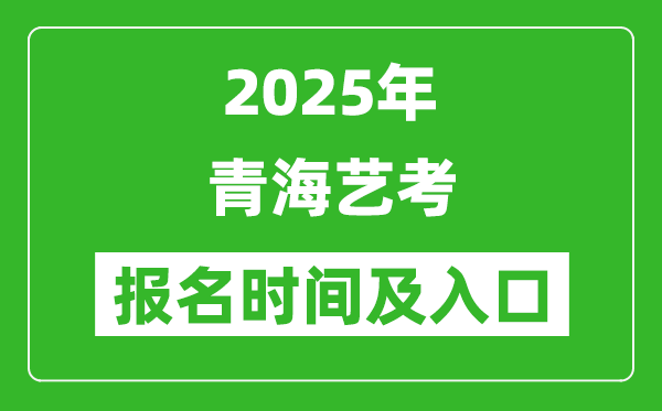 2025年青海藝考報(bào)名時(shí)間及報(bào)名入口