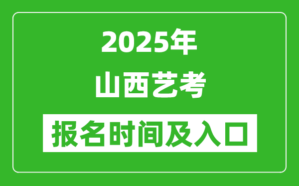 2025年山西藝考報名時間及報名入口