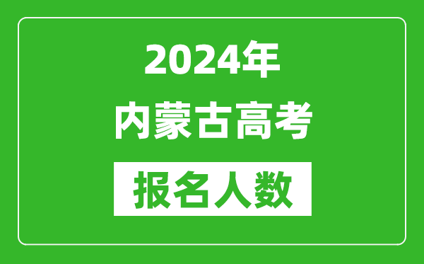 2024年內(nèi)蒙古高考報名人數(shù)是多少,比2023年多多少人？