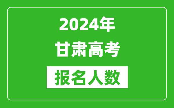 2024年甘肅高考報(bào)名人數(shù)是多少,比2023年多多少人？