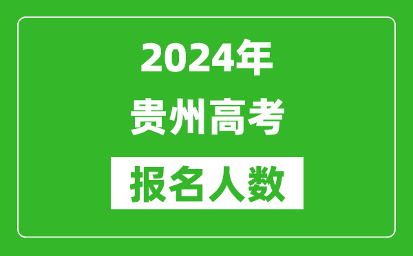 2024年貴州高考報(bào)名人數(shù)是多少,比2023年多多少人？