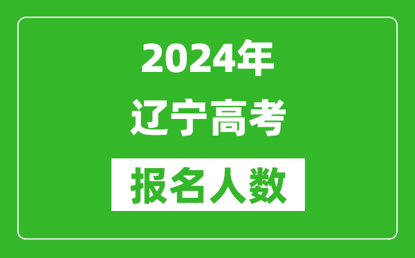 2024年遼寧高考報(bào)名人數(shù)是多少,比2023年多多少人？