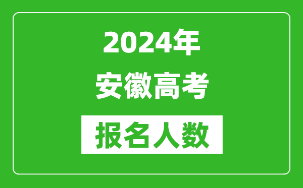 2024年安徽高考報名人數(shù)是多少,比2023年多多少人？