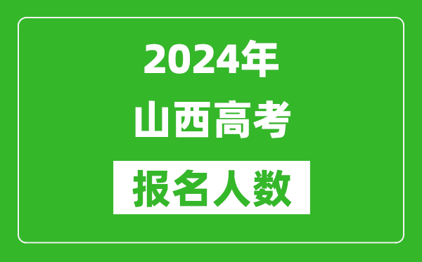 2024年山西高考報名人數(shù)是多少,比2023年多多少人？