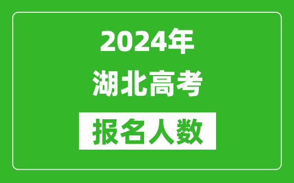 2024年湖北高考報(bào)名人數(shù)是多少,比2023年多多少人？