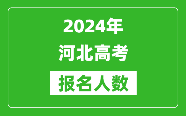 2024年河北高考報名人數(shù)是多少,比2023年多多少人？