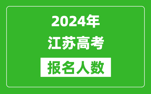2024年江蘇高考報(bào)名人數(shù)是多少,比2023年多多少人？