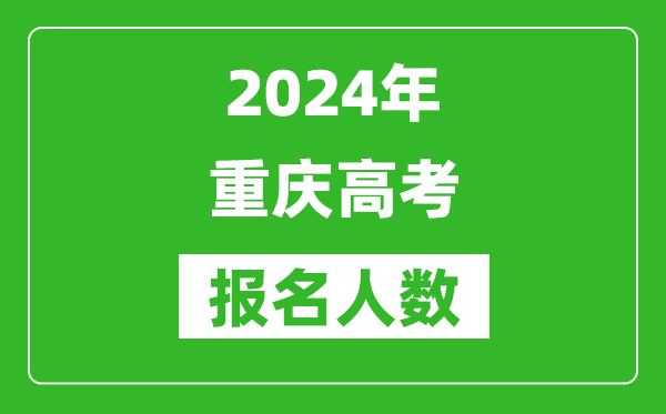 2024年重慶高考報名人數(shù)是多少,比2023年多多少人？