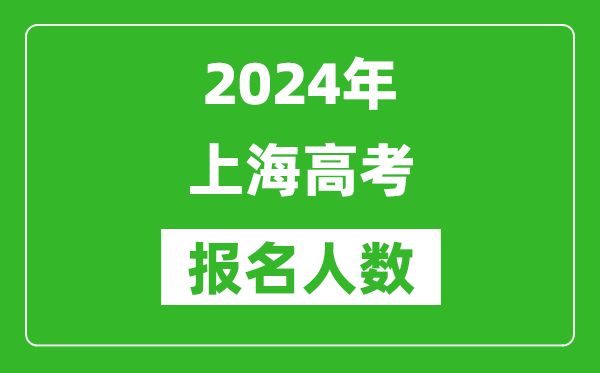 2024年上海高考報名人數(shù)是多少,比2023年多多少人？
