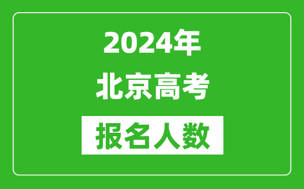 2024年北京高考報(bào)名人數(shù)是多少,比2023年多多少人？