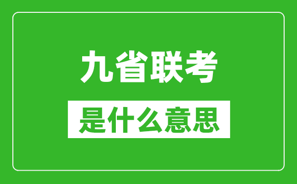 九省聯(lián)考是什么意思,新高考2024九省聯(lián)考都有哪些省份？