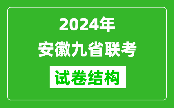 新高考2024年安徽九省聯(lián)考試卷結(jié)構(gòu)是怎樣的？