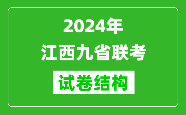 新高考2024年江西九省聯(lián)考各科試卷結構