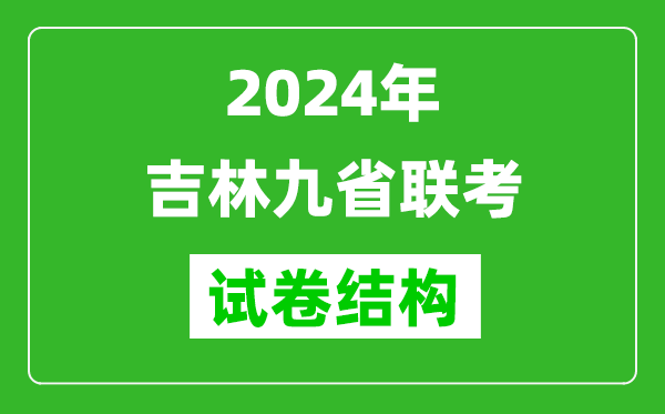 新高考2024年吉林九省聯(lián)考各科試卷結(jié)構(gòu)