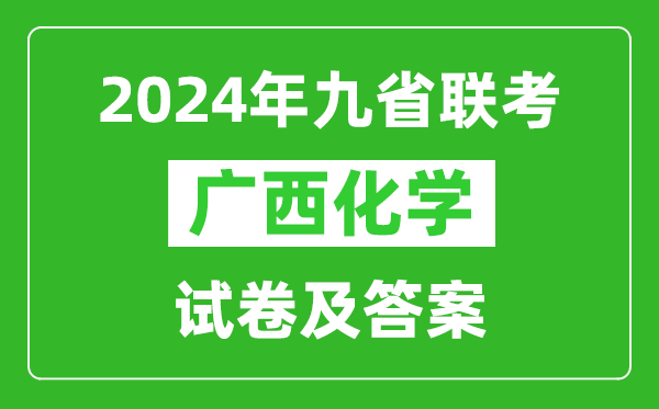 新高考2024九省聯(lián)考廣西化學(xué)試卷及答案解析