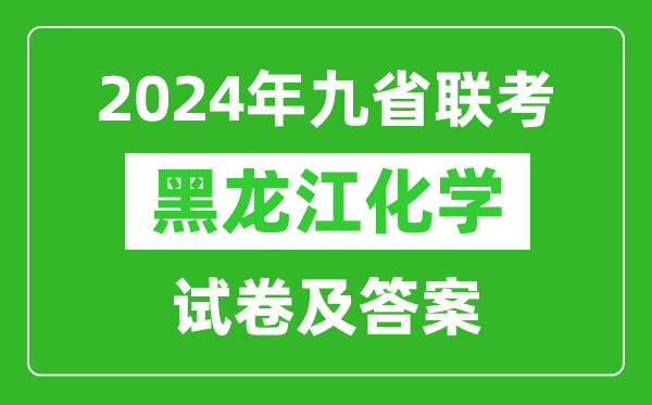 新高考2024九省聯(lián)考黑龍江化學試卷及答案解析