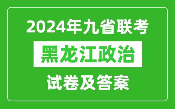 新高考2024九省聯(lián)考黑龍江政治試卷及答案解析