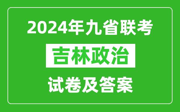 新高考2024九省聯(lián)考吉林政治試卷及答案解析