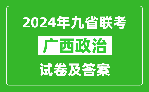 新高考2024九省聯(lián)考廣西政治試卷及答案解析