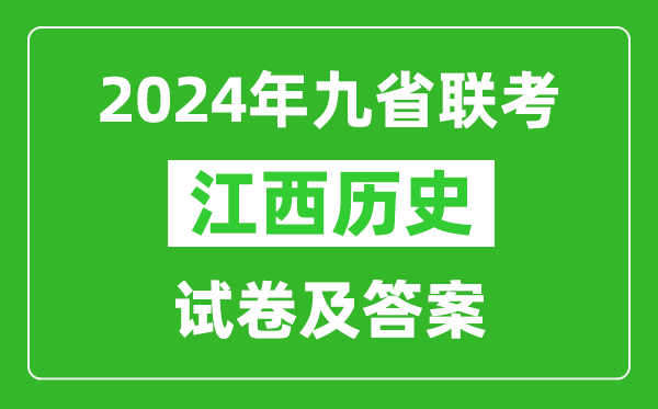 新高考2024九省聯(lián)考江西歷史試卷及答案解析