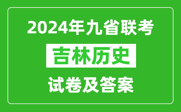 新高考2024九省聯(lián)考吉林歷史試卷及答案解析