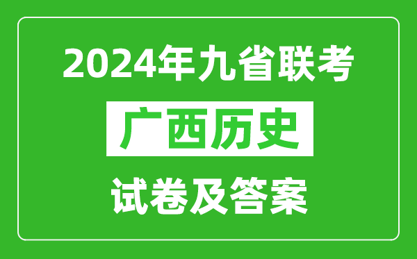 新高考2024九省聯(lián)考廣西歷史試卷及答案解析