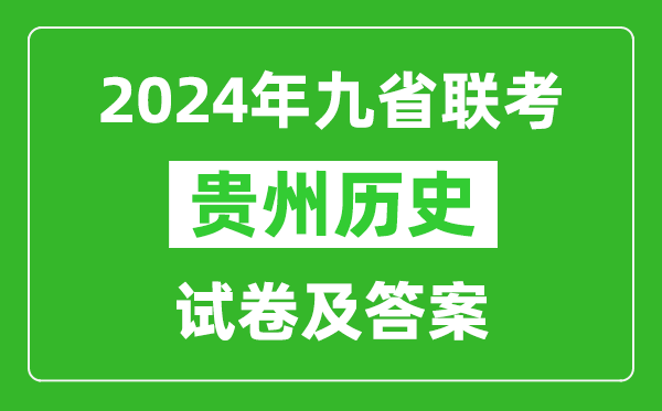 新高考2024九省聯(lián)考貴州歷史試卷及答案解析