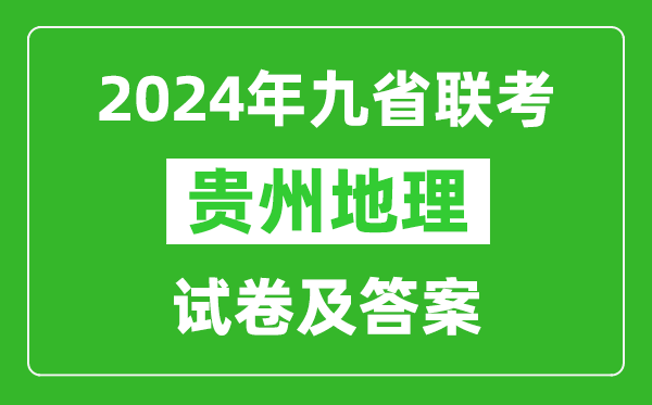 新高考2024九省聯(lián)考貴州地理試卷及答案解析