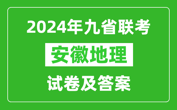 新高考2024九省聯(lián)考安徽地理試卷及答案解析