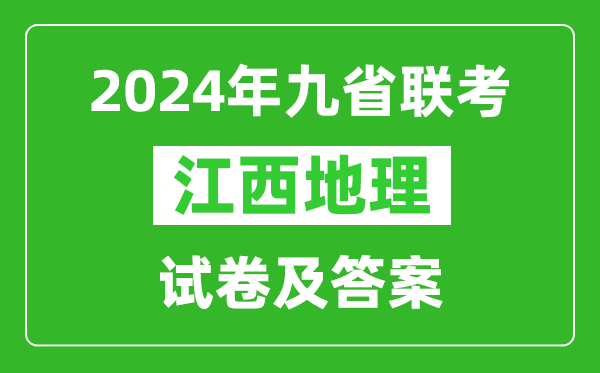 新高考2024九省聯(lián)考江西地理試卷及答案解析