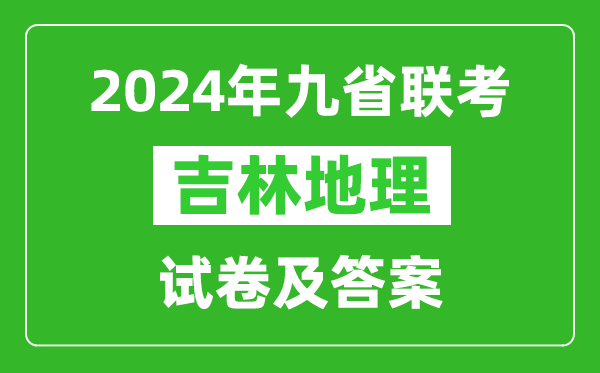 新高考2024九省聯(lián)考吉林地理試卷及答案解析