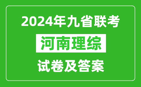 新高考2024九省聯(lián)考河南理綜試卷及答案解析