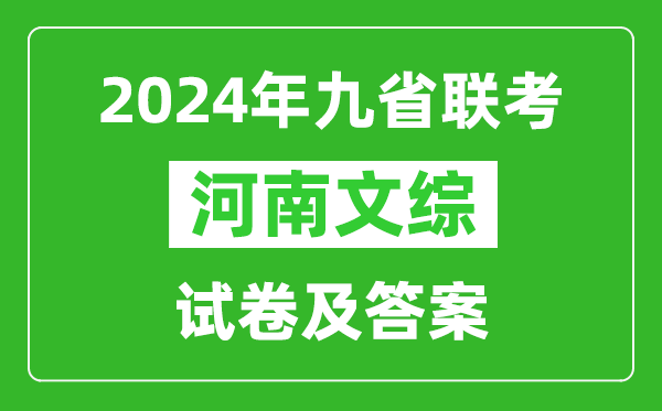 新高考2024九省聯(lián)考河南文綜試卷及答案解析