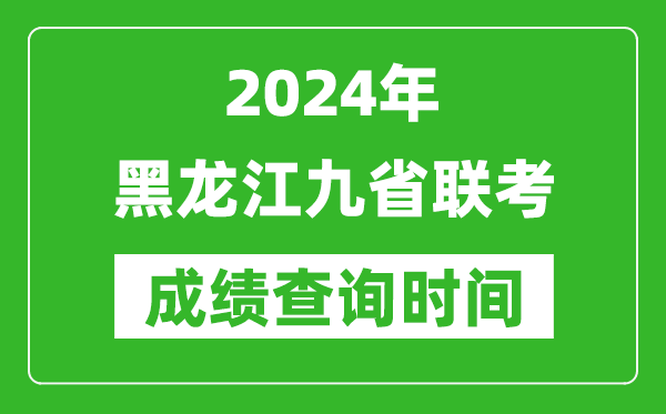 2024年黑龍江九省聯(lián)考成績(jī)查詢時(shí)間,什么時(shí)候公布分?jǐn)?shù)