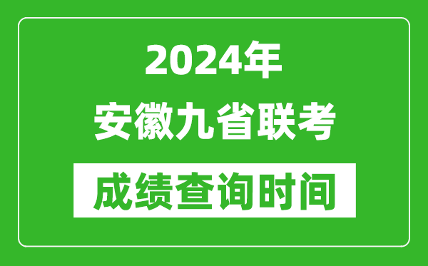 2024年安徽九省聯考成績查詢時間,什么時候公布分數