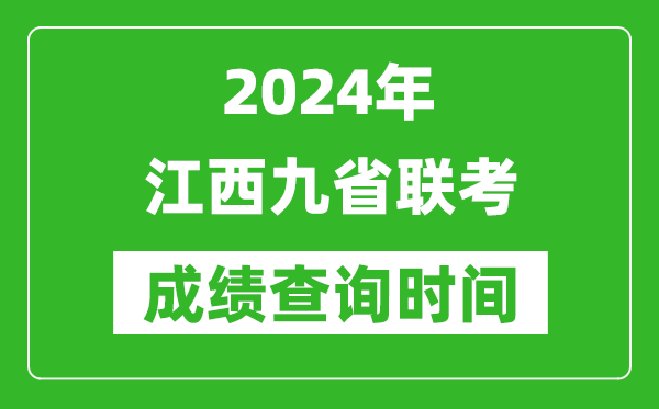 2024年江西九省聯(lián)考成績查詢時間,什么時候公布分數(shù)