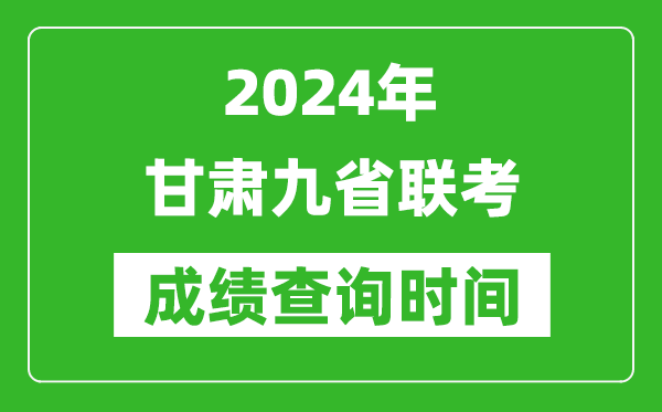 2024年甘肅九省聯(lián)考成績(jī)查詢時(shí)間,什么時(shí)候公布分?jǐn)?shù)