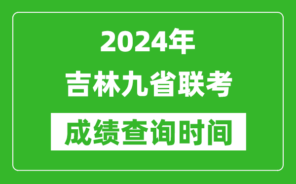 2024年吉林九省聯(lián)考成績查詢時間,什么時候公布分?jǐn)?shù)