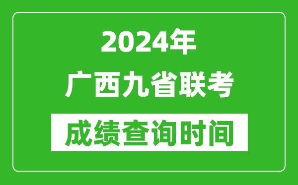 2024年廣西九省聯(lián)考成績(jī)查詢時(shí)間,什么時(shí)候公布分?jǐn)?shù)