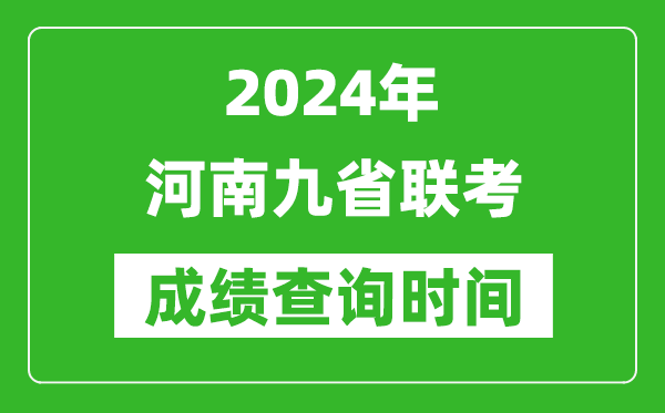 2024年河南九省聯(lián)考成績(jī)查詢時(shí)間,什么時(shí)候公布分?jǐn)?shù)