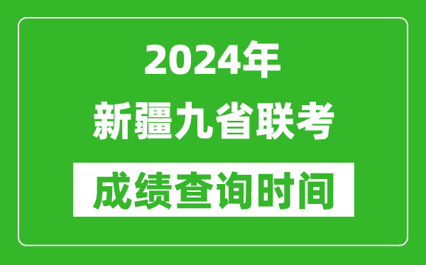 2024年新疆九省聯(lián)考成績(jī)查詢時(shí)間,什么時(shí)候公布分?jǐn)?shù)
