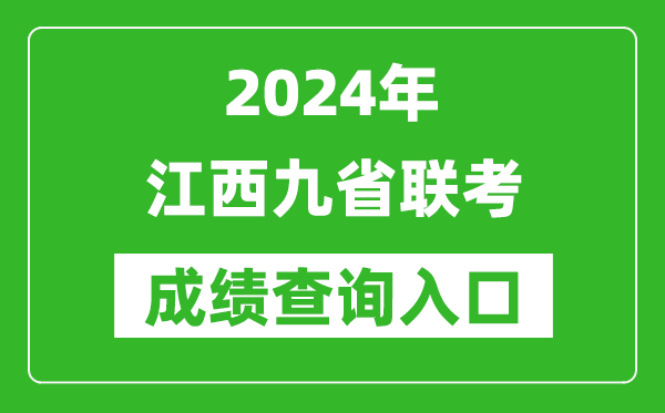 新高考2024江西九省聯(lián)考成績(jī)查詢(xún)?nèi)肟冢╤ttp://www.jxeea.cn/)