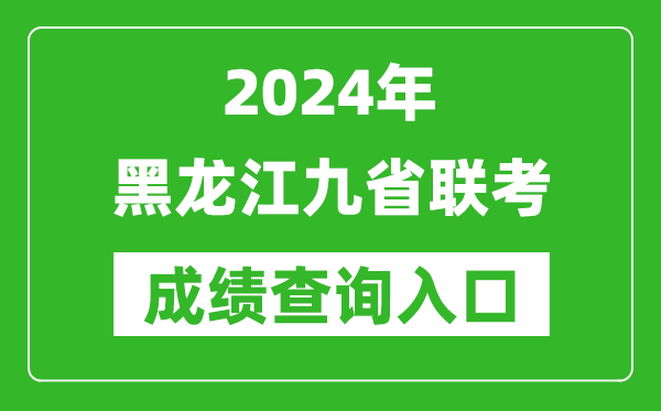 新高考2024黑龍江九省聯(lián)考成績查詢?nèi)肟冢╤ttps://www.lzk.hl.cn/)