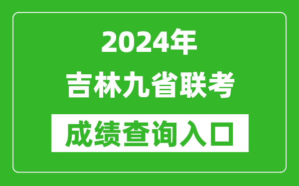 新高考2024吉林九省聯(lián)考成績(jī)查詢?nèi)肟冢╤ttp://www.jleea.edu.cn/)
