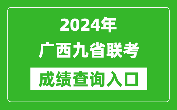 新高考2024廣西九省聯(lián)考成績(jī)查詢?nèi)肟冢╤ttps://www.gxeea.cn/)