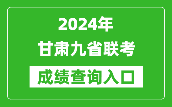 新高考2024甘肅九省聯(lián)考成績查詢?nèi)肟冢╤ttps://www.ganseea.cn/)